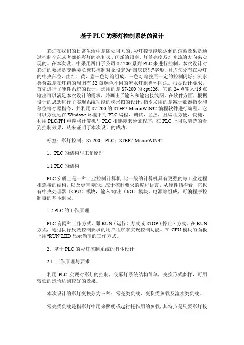 基于PLC的彩灯控制系统的设计