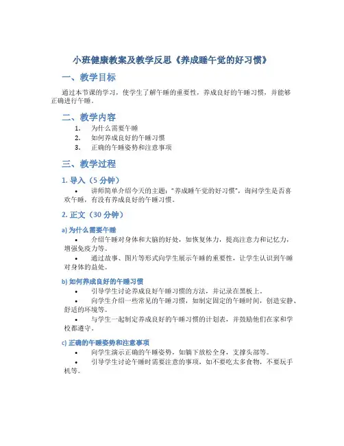 小班健康教案及教学反思《养成睡午觉的好习惯》
