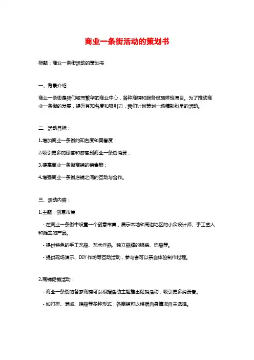 商业一条街活动的策划书