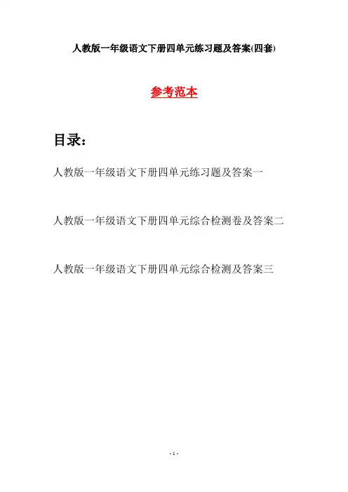 人教版一年级语文下册四单元练习题及答案(四套)