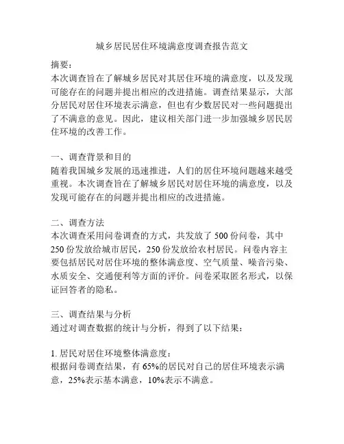 城乡居民居住环境满意度调查报告范文