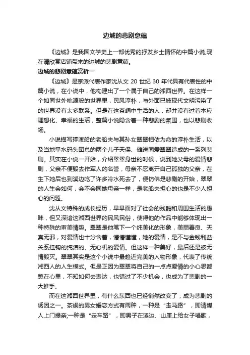 边城的悲剧意蕴