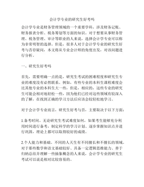 会计学专业的研究生好考吗