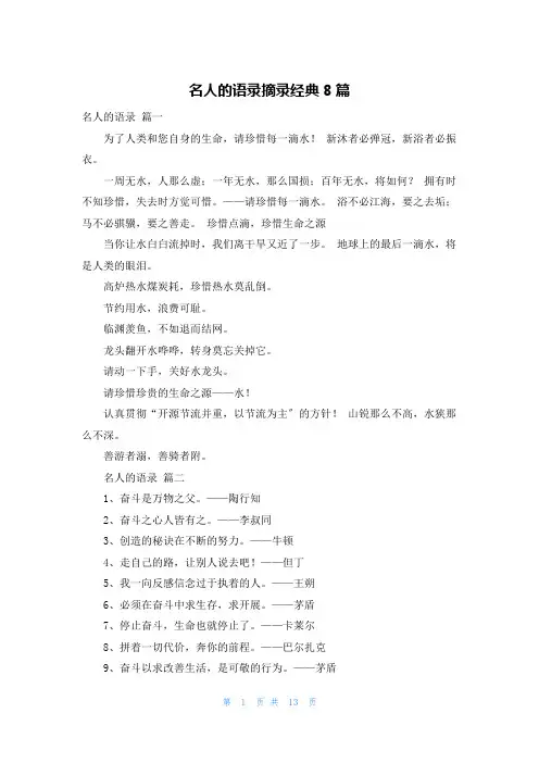 名人的语录摘录经典8篇
