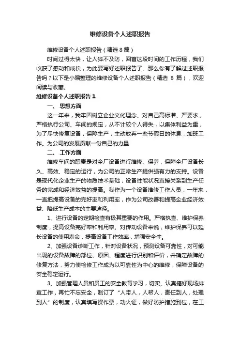 维修设备个人述职报告（精选8篇）