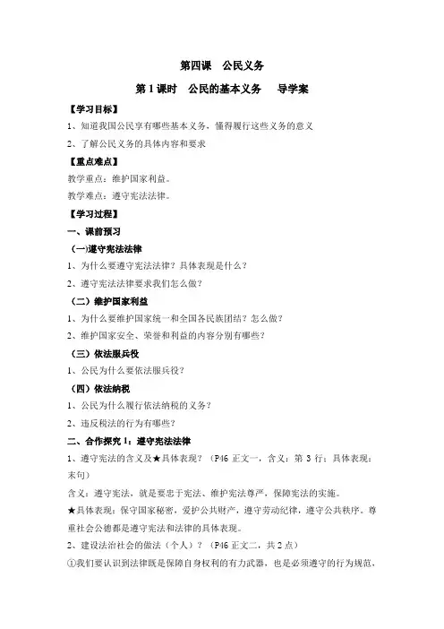 人教部编版道德和法治八年级下册4.1公民基本义务导学案