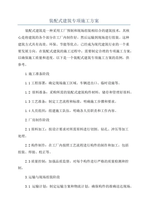 装配式建筑专项施工方案
