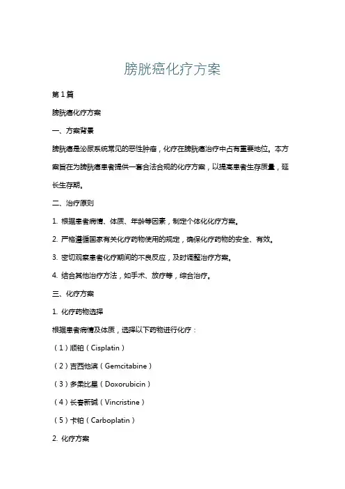 膀胱癌化疗方案
