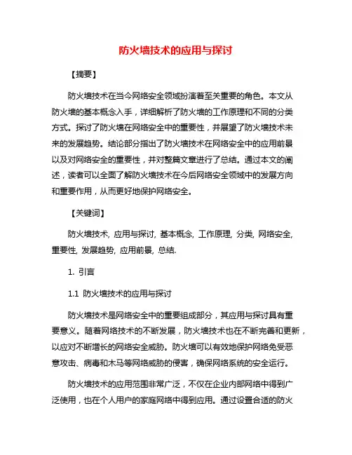 防火墙技术的应用与探讨