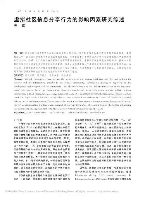 虚拟社区信息分享行为的影响因素研究综述_姜雪