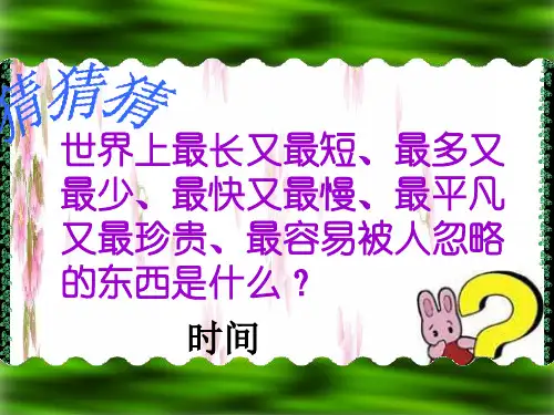 我是时间的小主人PPT(50张)