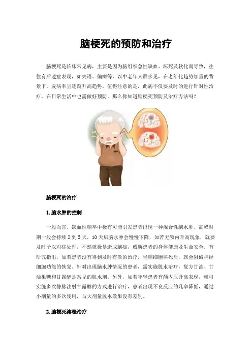 脑梗死的预防和治疗