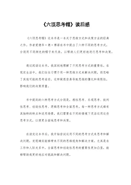 《六顶思考帽》读后感