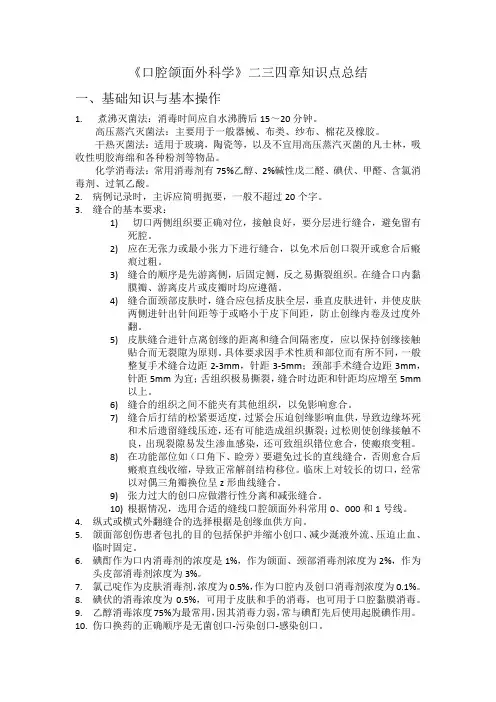 口腔颌面外科学》二三四章重点总结
