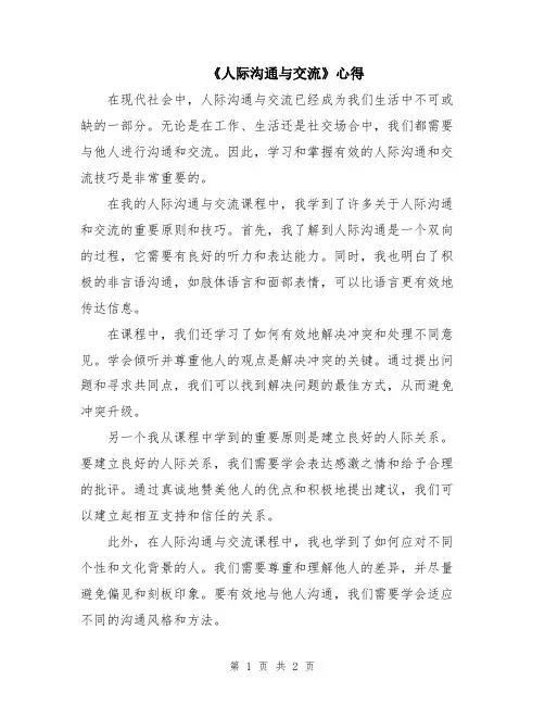 《人际沟通与交流》心得