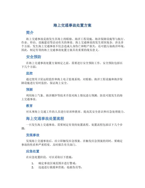 海上交通事故处置方案