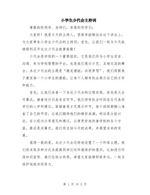 小学生少代会主持词