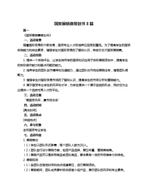 国贸展销赛策划书3篇