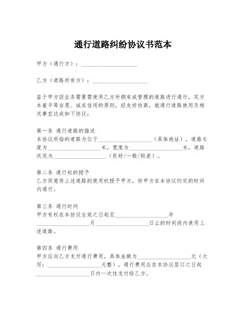 通行道路纠纷协议书范本