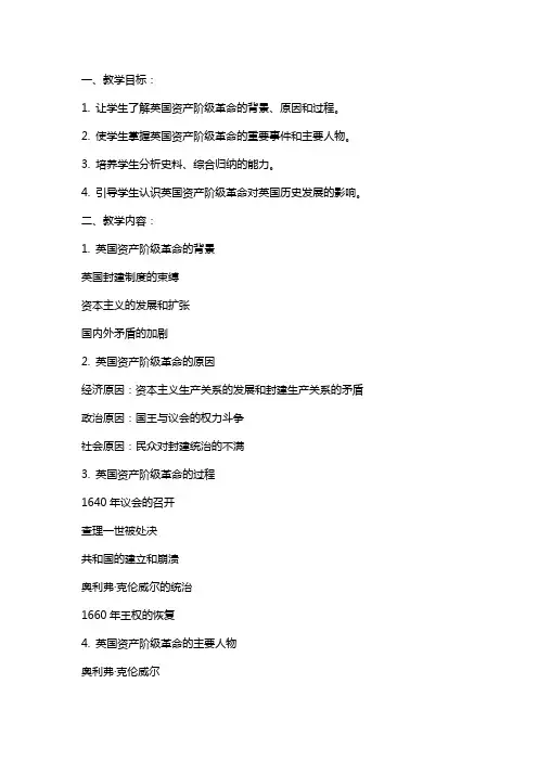 英国资产阶级革命的教案