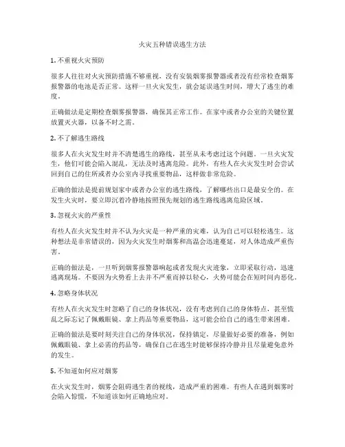 火灾五种错误逃生方法