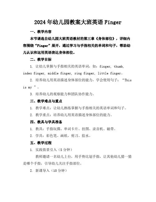 2024年幼儿园教案大班英语Finger