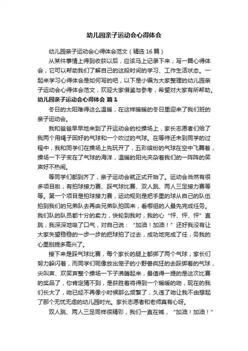幼儿园亲子运动会心得体会范文（精选16篇）