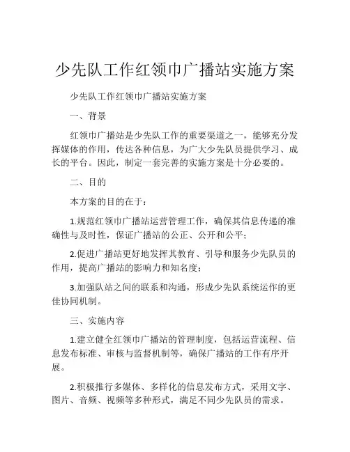 少先队工作红领巾广播站实施方案