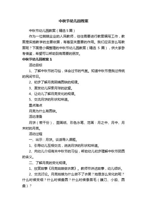 中秋节幼儿园教案（精选5篇）