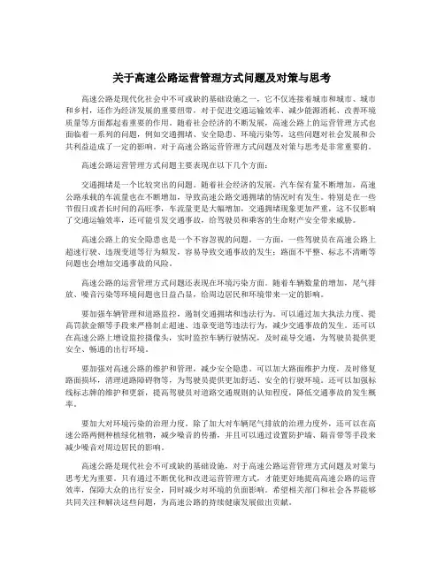 关于高速公路运营管理方式问题及对策与思考