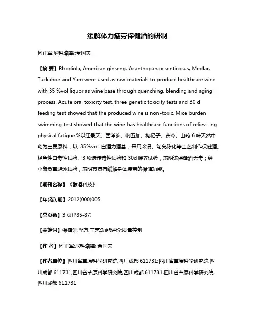 缓解体力疲劳保健酒的研制