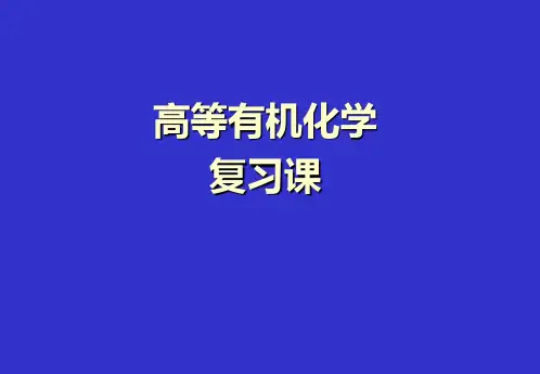 高等有机—复习总结