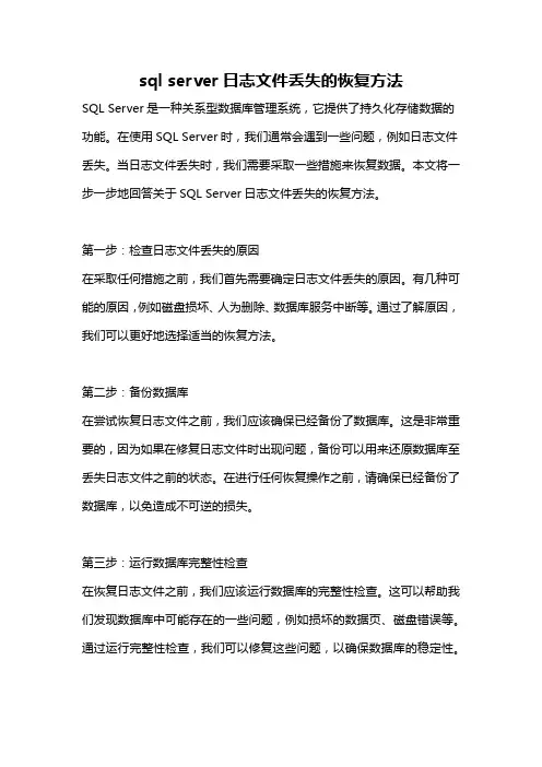 sql server日志文件丢失的恢复方法