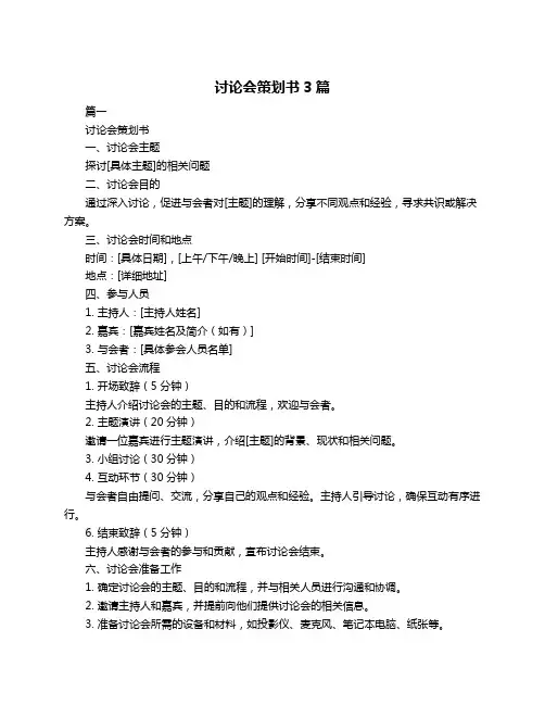 讨论会策划书3篇