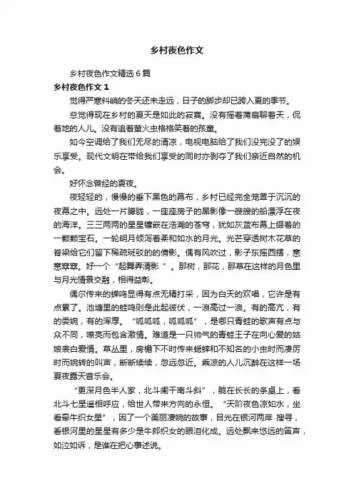 乡村夜色作文精选6篇