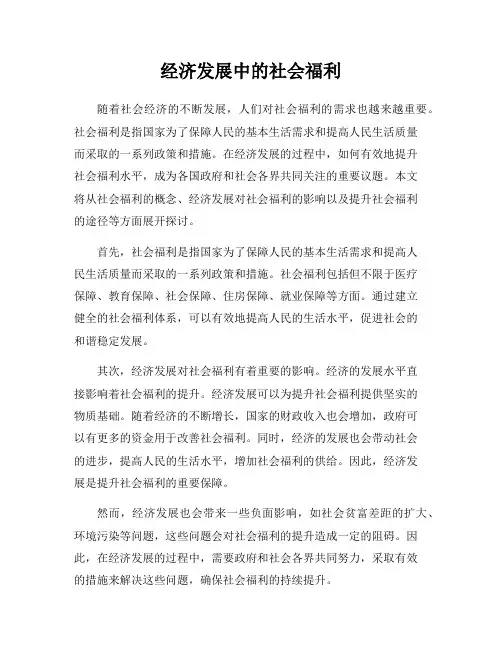 经济发展中的社会福利