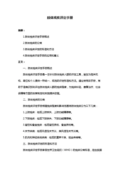 肢体残疾评定手册