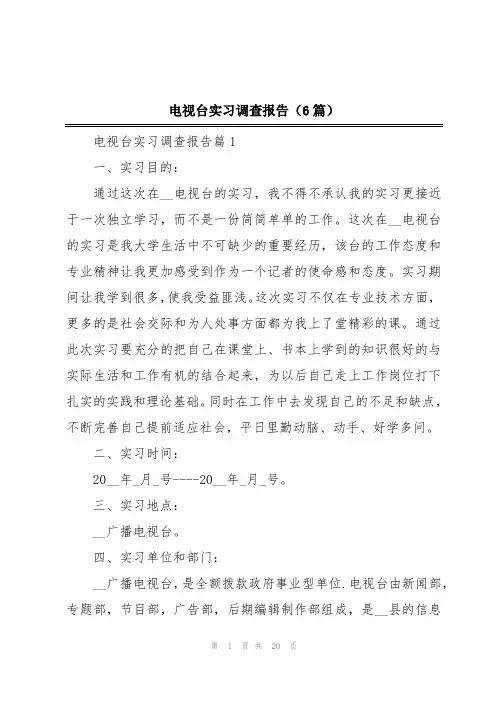 电视台实习调查报告(6篇)