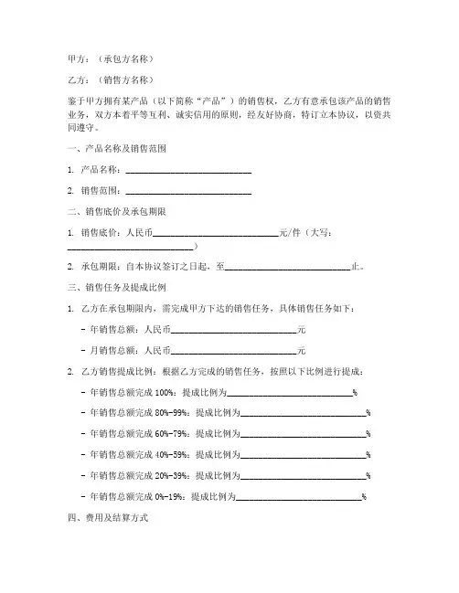 销售底价承包合同协议书