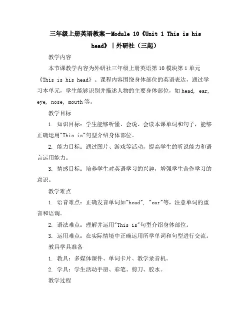 三年级上册英语教案-Module10《Unit1Thisishishead》｜外研社(三起)