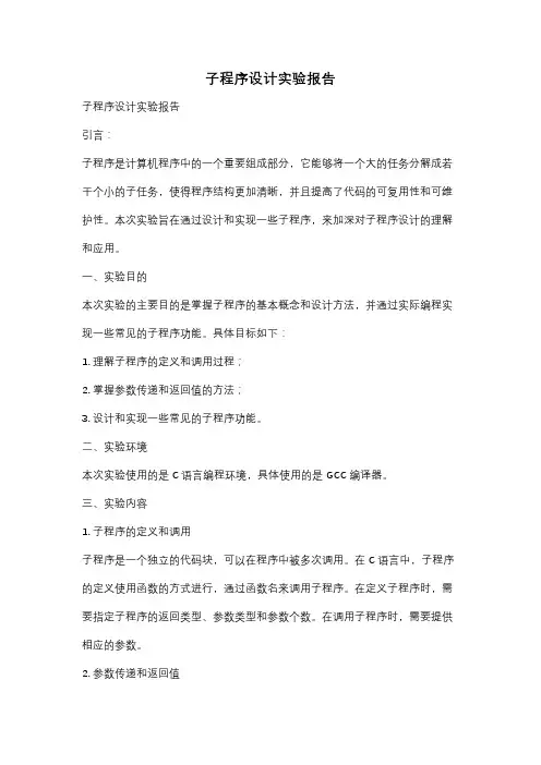子程序设计实验报告