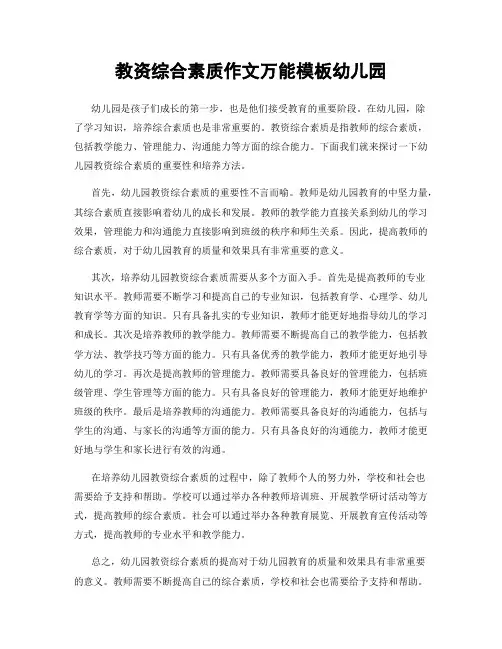 教资综合素质作文万能模板幼儿园