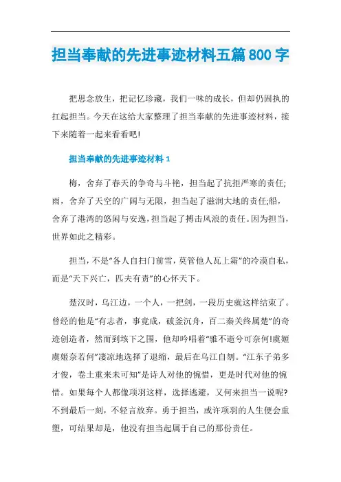 担当奉献的先进事迹材料五篇800字