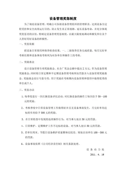 设备管理奖惩制度