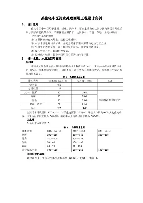 某住宅小区污水处理回用工程设计方案实例