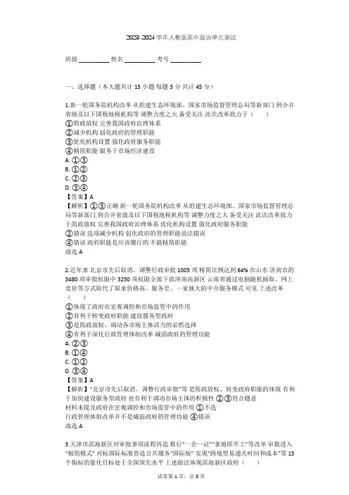 2023-2024学年高中政治人教版必修2第二单元 为人民服务的政府单元测试(含答案解析)