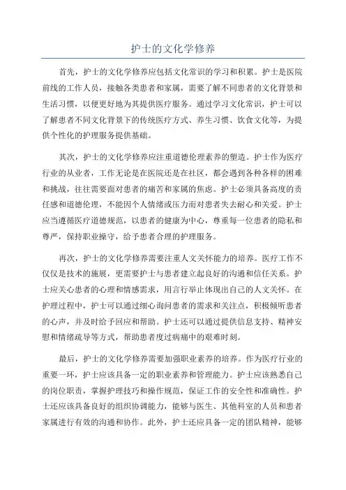 护士的文化学修养
