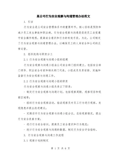 某公司行为安全观察与沟通管理办法范文（二篇）