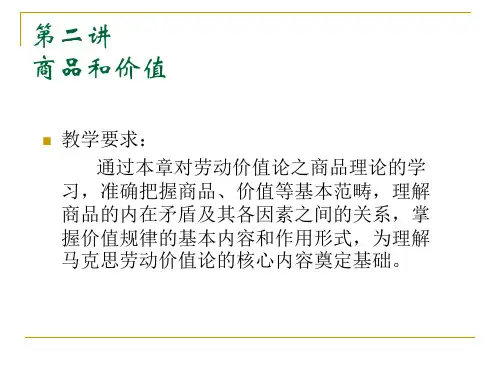 政治经济学第二讲 商品和价值