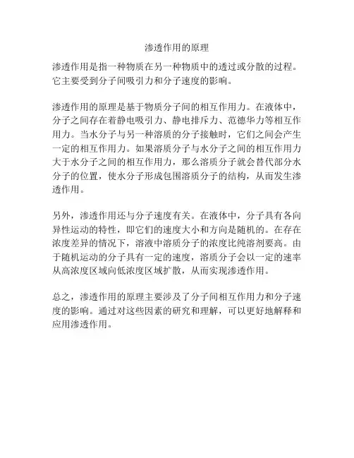 渗透作用的原理